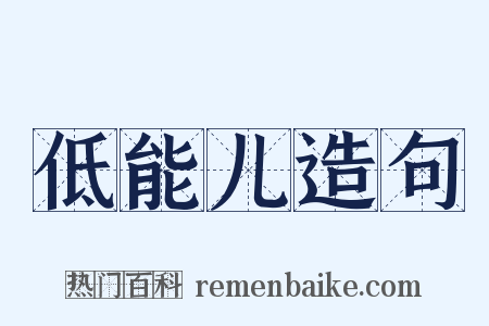 低能儿造句是什么意思的图片